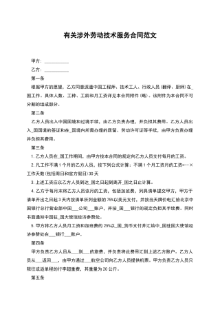 有关涉外劳动技术服务合同范文