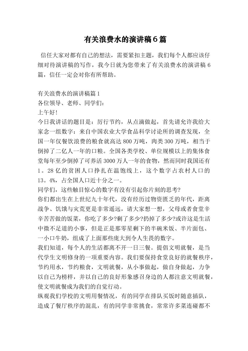 有关浪费水的演讲稿6篇_第1页