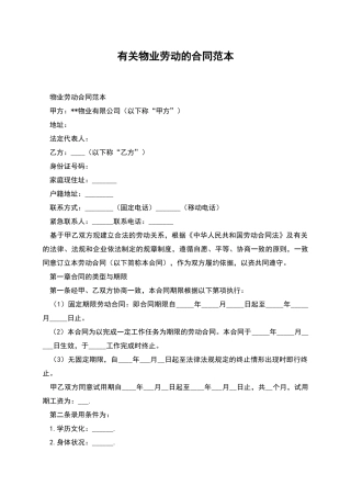 有关物业劳动的合同范本
