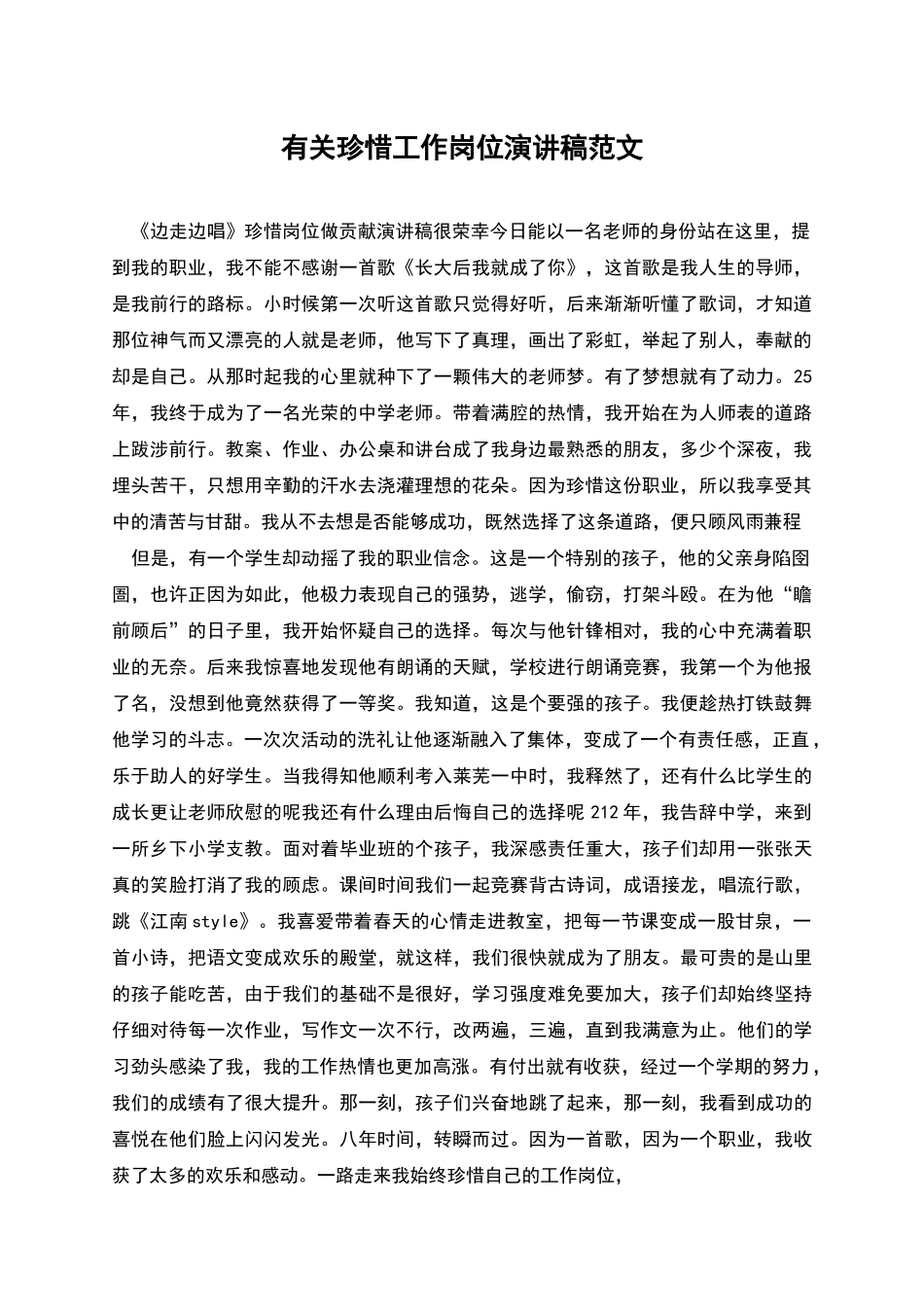 有关珍惜工作岗位演讲稿范文_第1页