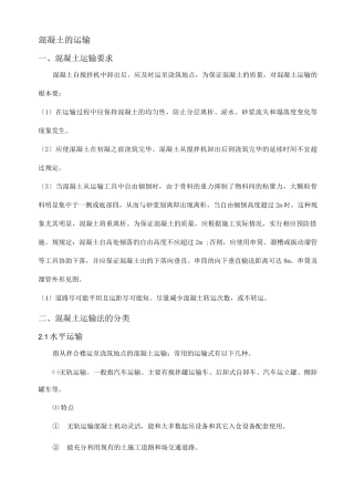 有关混凝土运输的相关知识整理