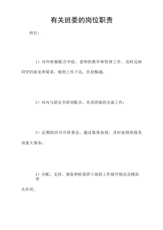 有关班委的岗位职责
