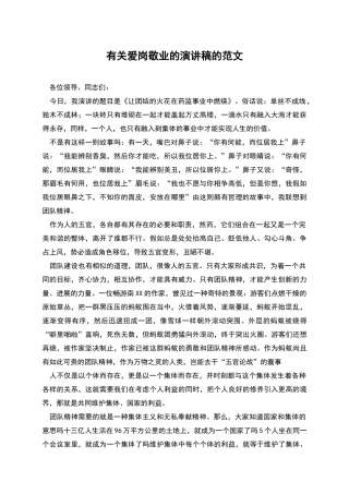 有关爱岗敬业的演讲稿的范文