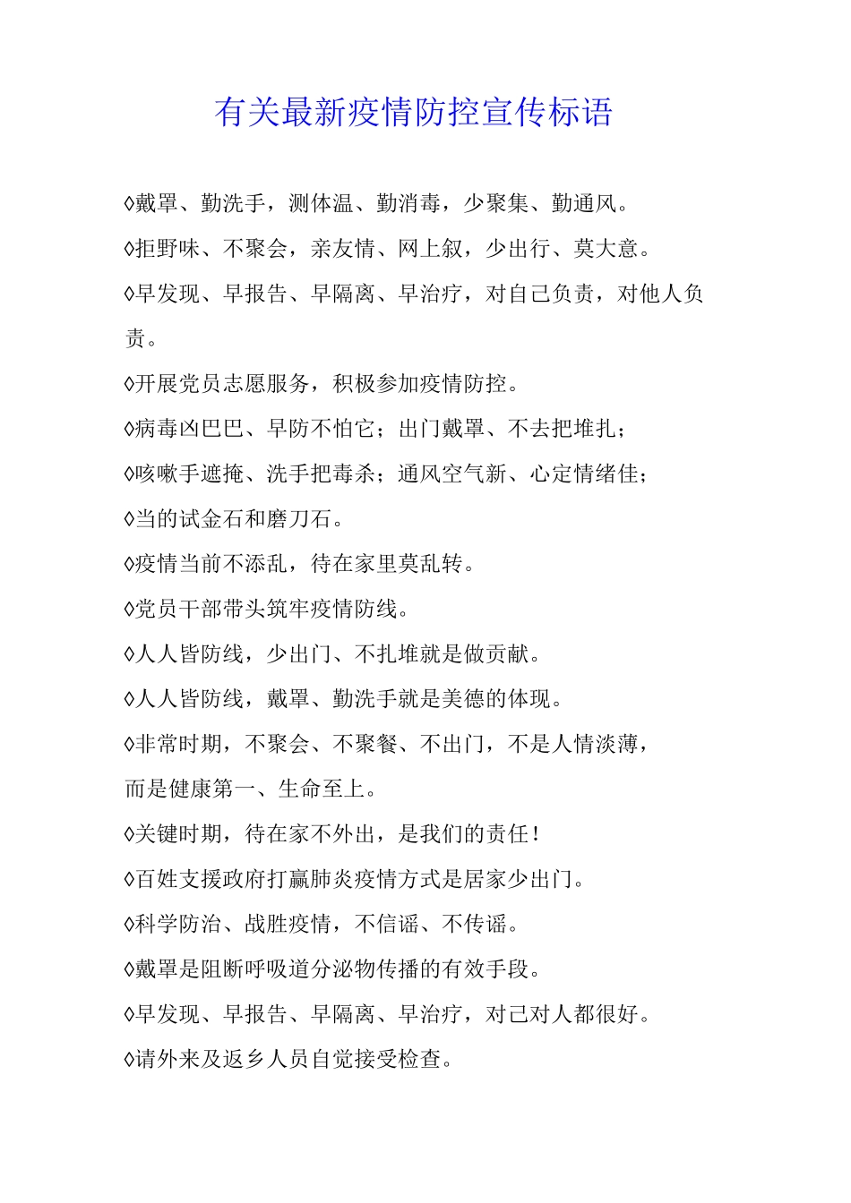 有关疫情防控宣传标语_第1页