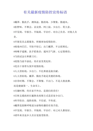 有关疫情防控宣传标语