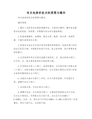 有关电渗析技术的原理与操作