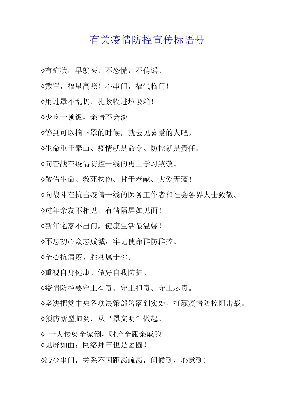 有关疫情防控宣传标语口号_第1页