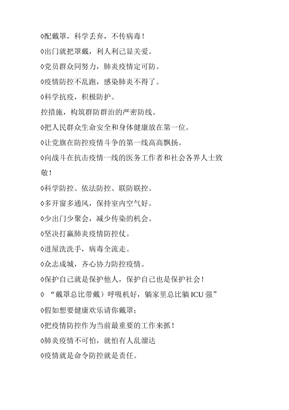 有关疫情防控宣传标语口号_第2页