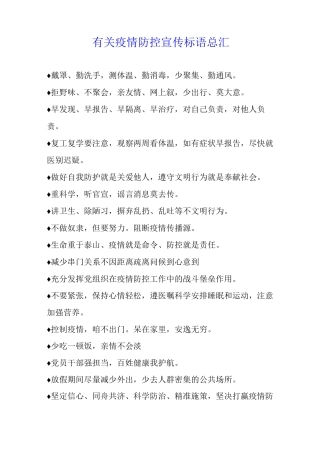 有关疫情防控宣传标语总汇