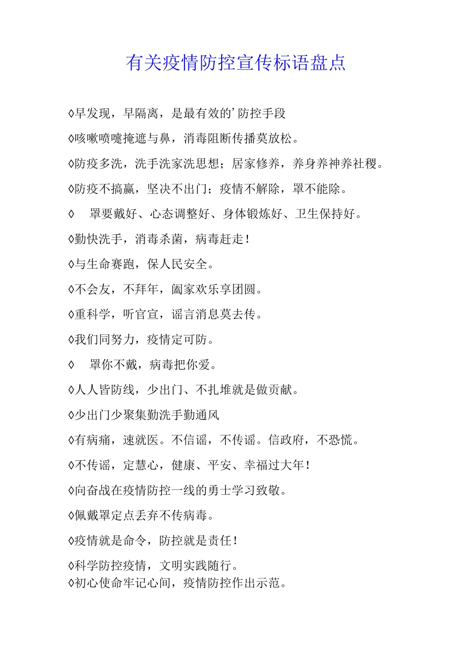 有关疫情防控宣传标语盘点_第1页