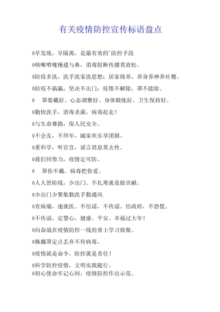 有关疫情防控宣传标语盘点