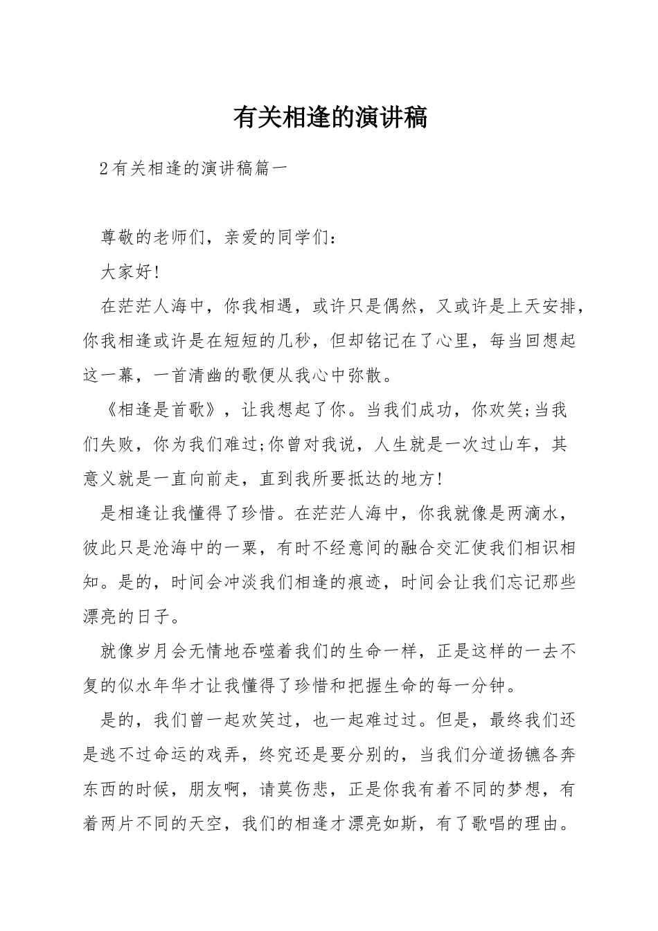 有关相逢的演讲稿_第1页