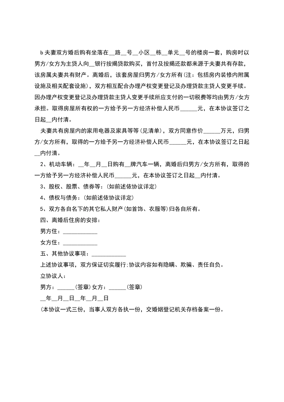有关离婚协议书模板范文_第2页