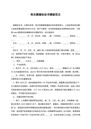 有关离婚协议书模板范文