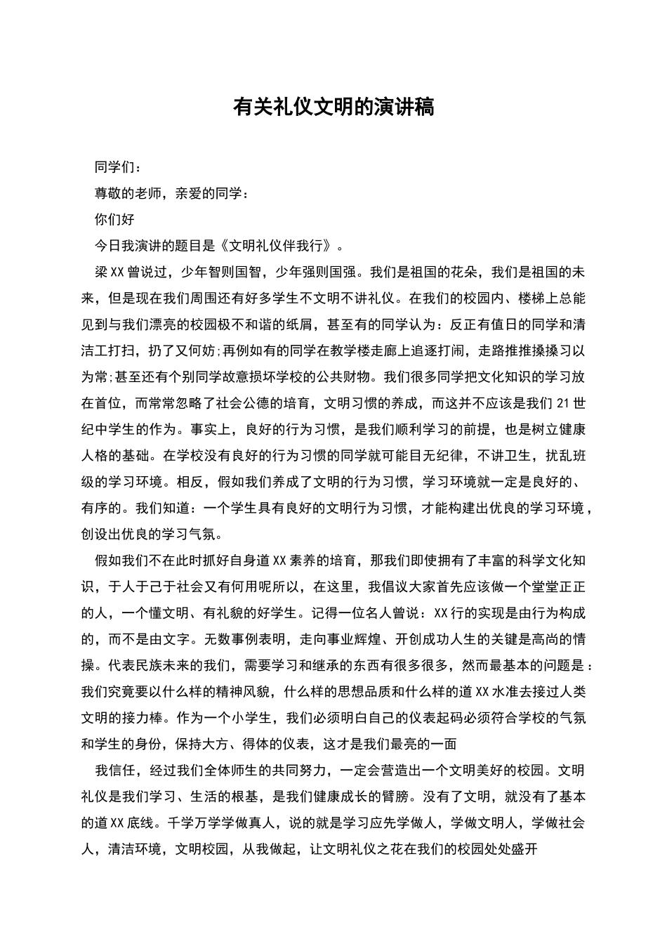 有关礼仪文明的演讲稿_第1页