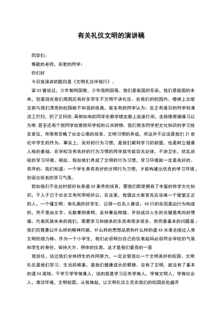 有关礼仪文明的演讲稿
