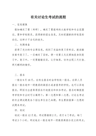 有关研究生考试的流程