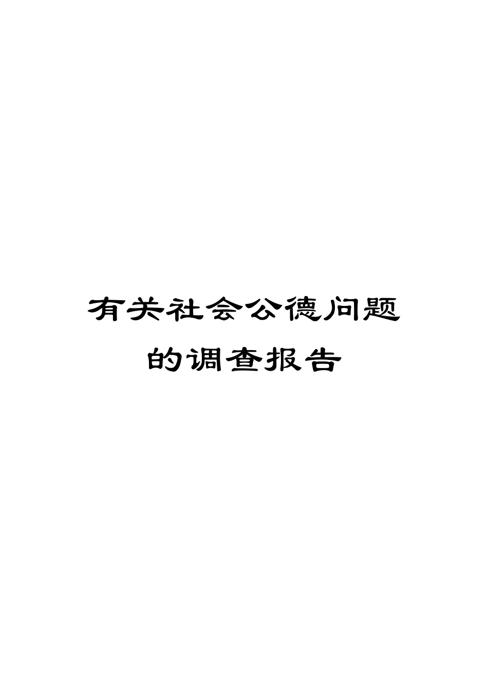 有关社会公德问题的调查报告样本_第1页