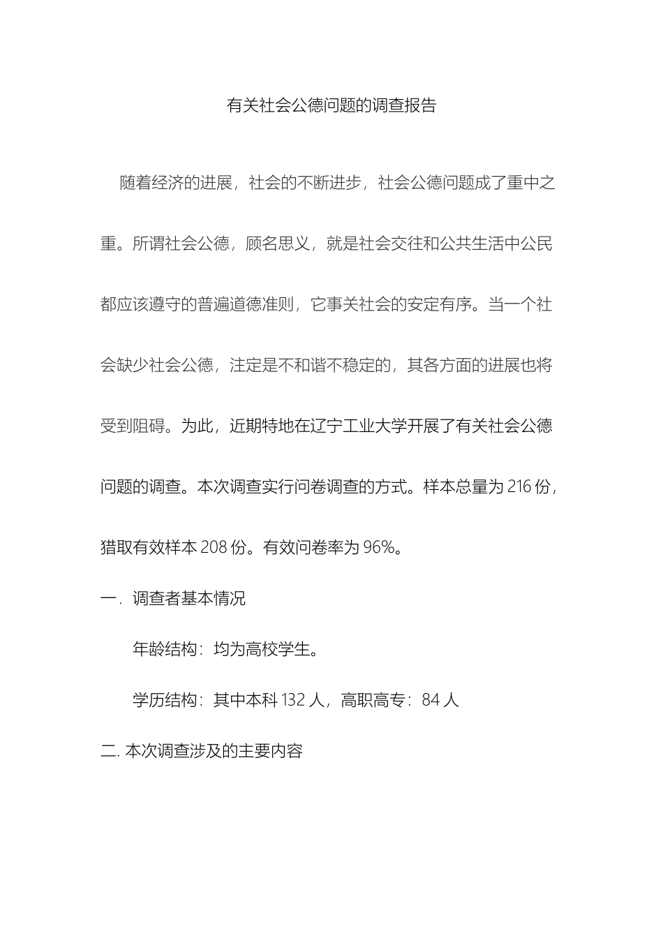 有关社会公德问题的调查报告样本_第2页