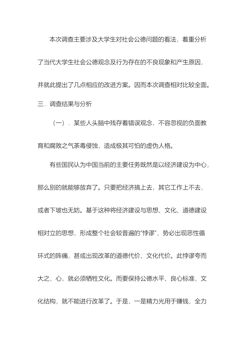 有关社会公德问题的调查报告样本_第3页