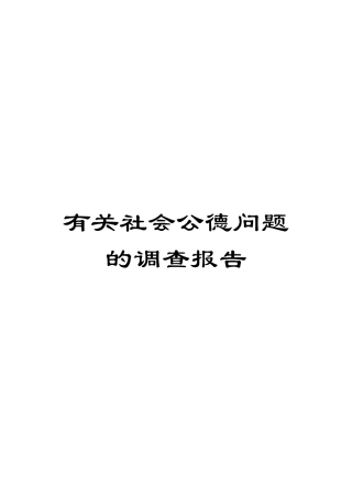 有关社会公德问题的调查报告样本