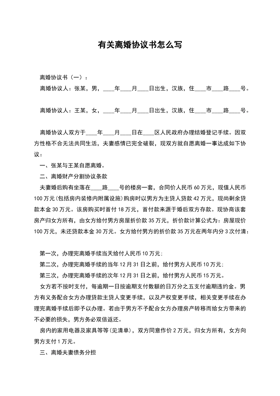 有关离婚协议书怎么写_第1页