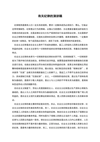 有关纪律的演讲稿