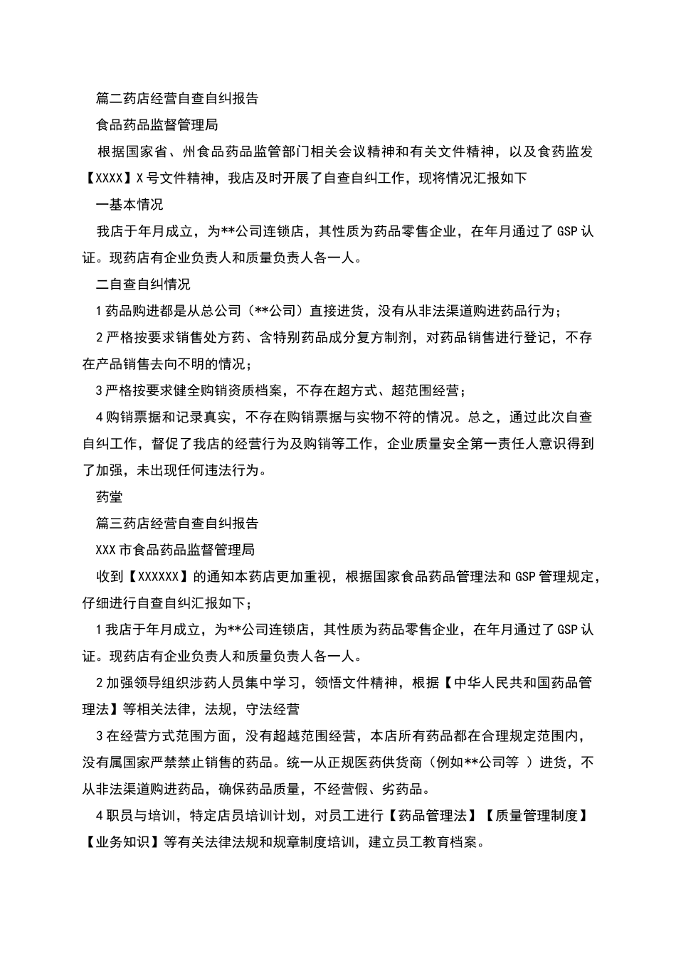 有关药店经营自查自纠的报告三篇_第2页