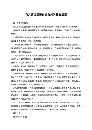 有关药店经营自查自纠的报告三篇