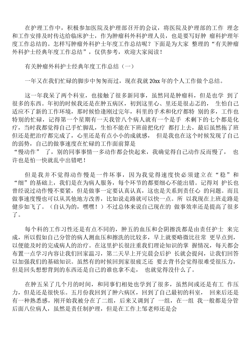有关肿瘤外科护士年度工作总结精编_第1页