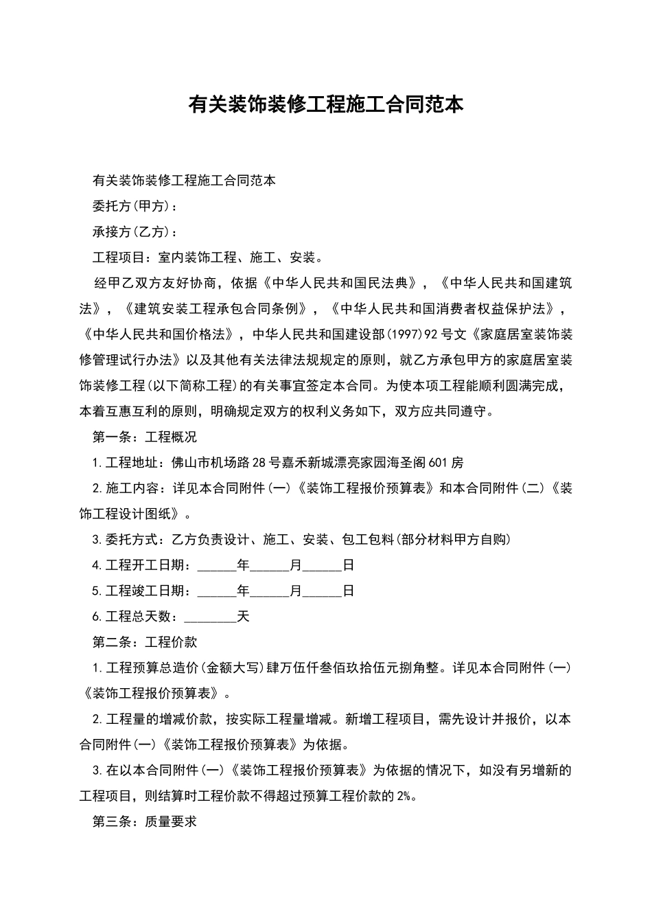 有关装饰装修工程施工合同范本_第1页