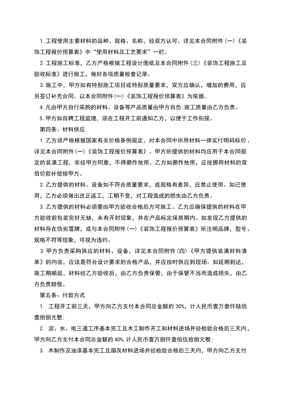 有关装饰装修工程施工合同范本_第2页