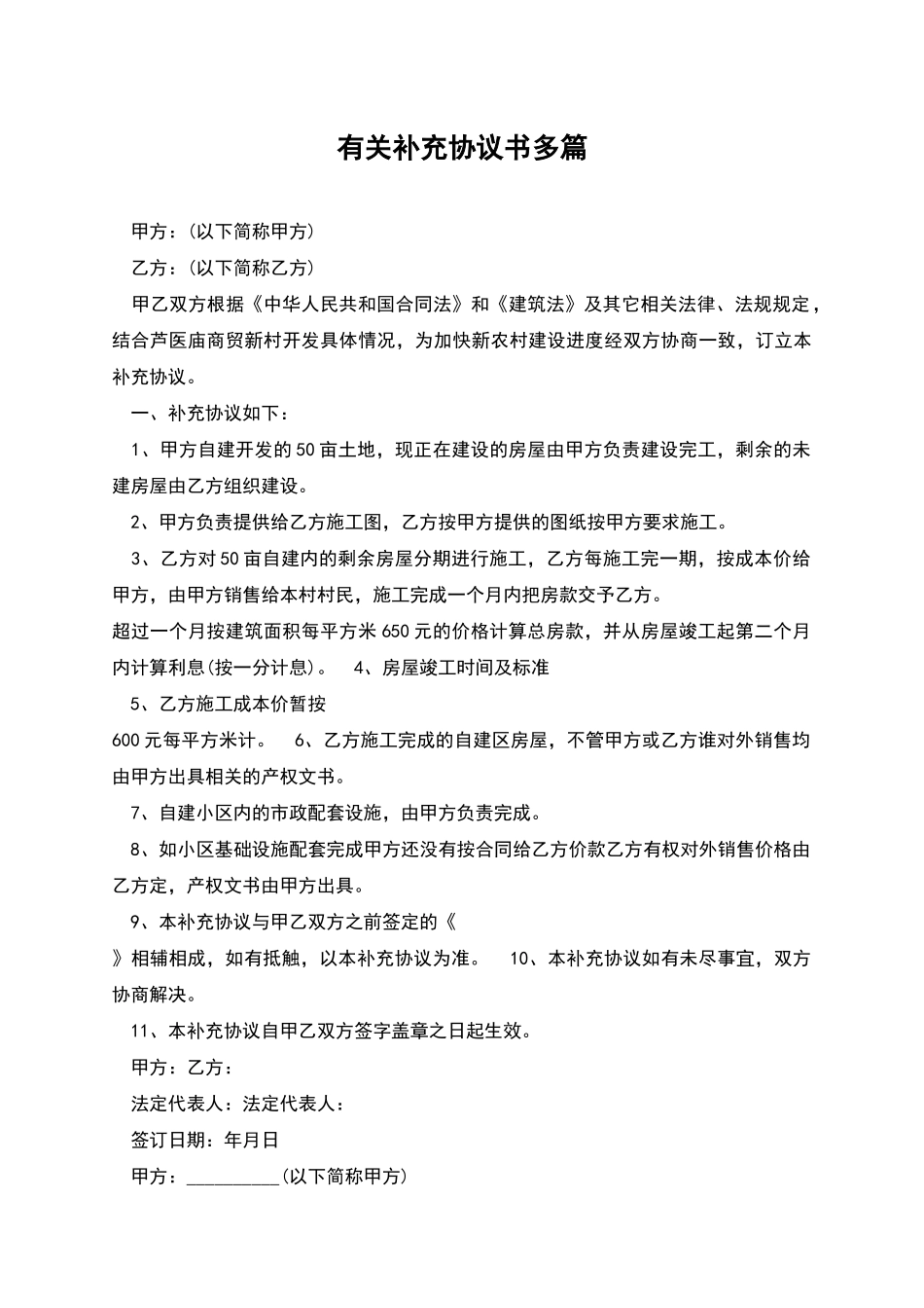 有关补充协议书多篇_第1页