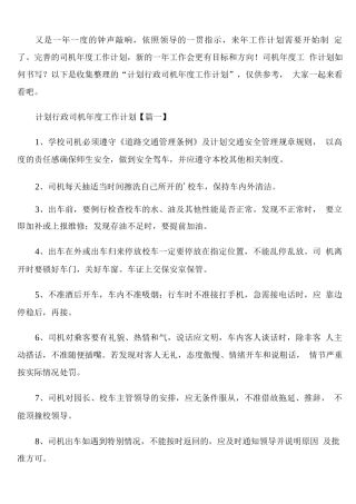 有关行政司机年度工作计划精编
