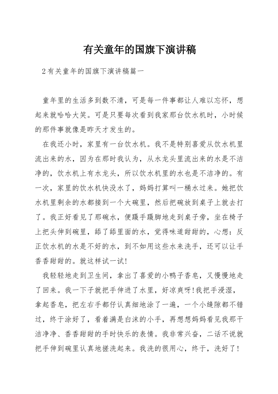 有关童年的国旗下演讲稿_第1页