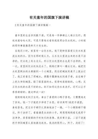 有关童年的国旗下演讲稿