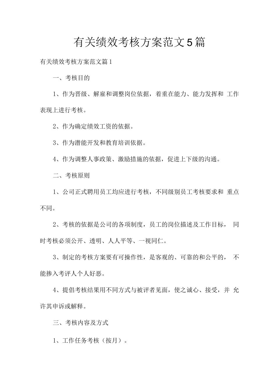 有关绩效考核方案范文_第1页