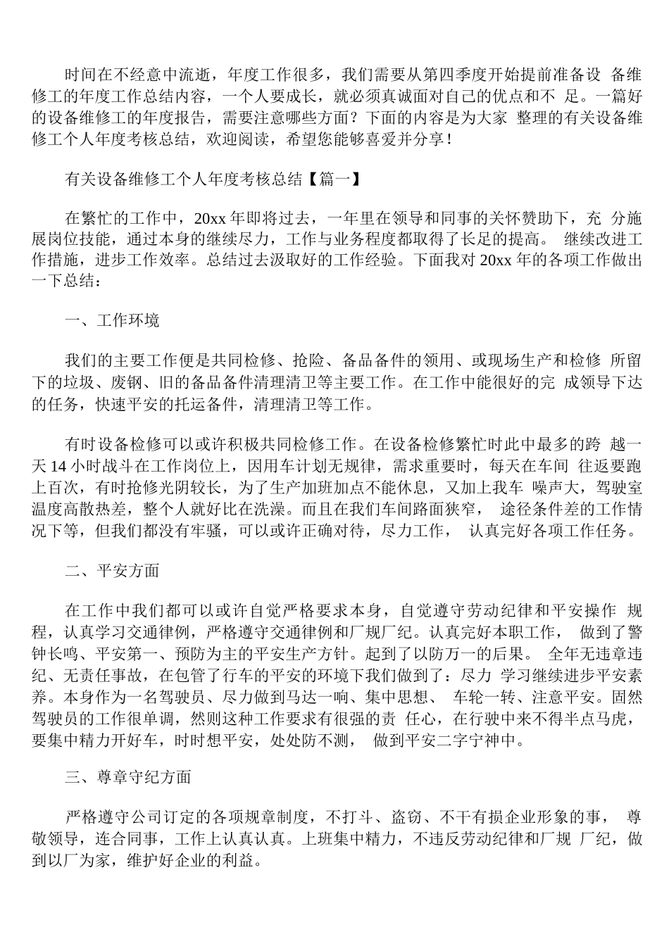 有关设备维修工个人年度考核总结_第1页