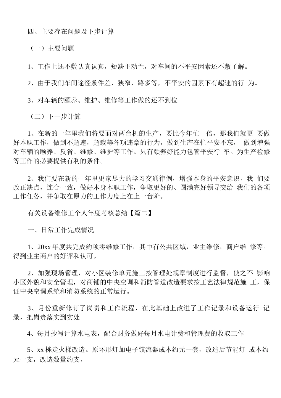 有关设备维修工个人年度考核总结_第2页