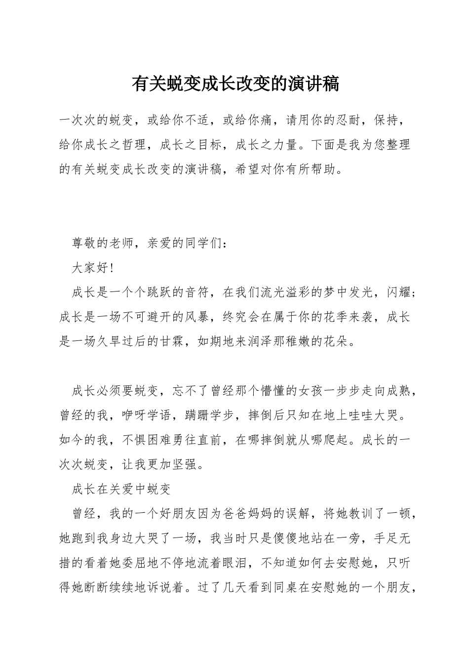 有关蜕变成长改变的演讲稿_第1页