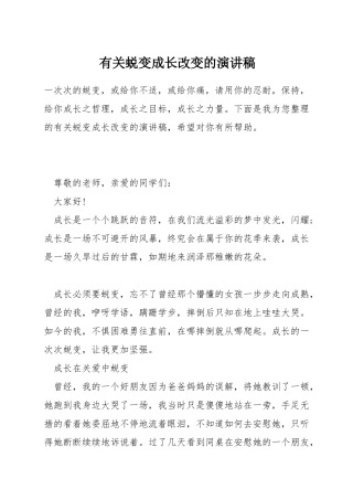 有关蜕变成长改变的演讲稿
