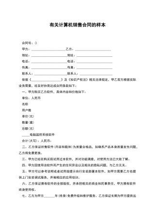 有关计算机销售合同的样本