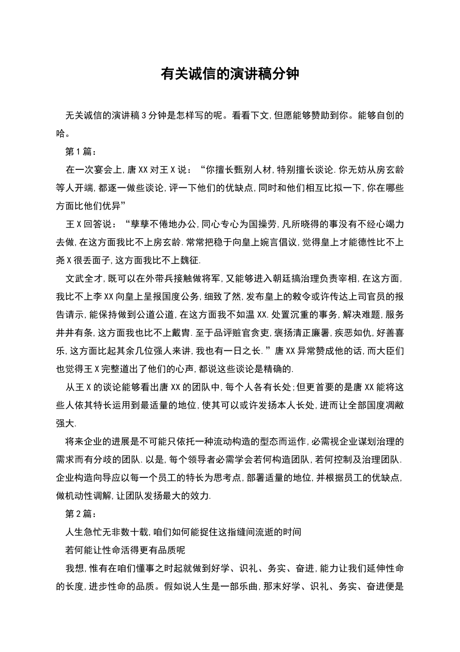 有关诚信的演讲稿分钟_第1页
