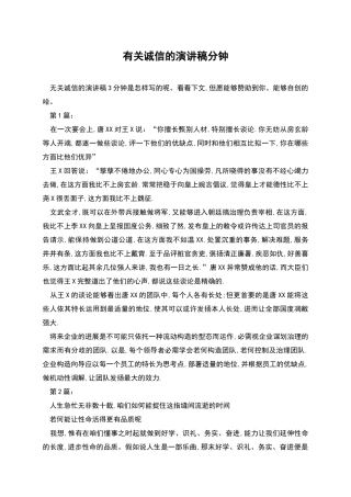 有关诚信的演讲稿分钟