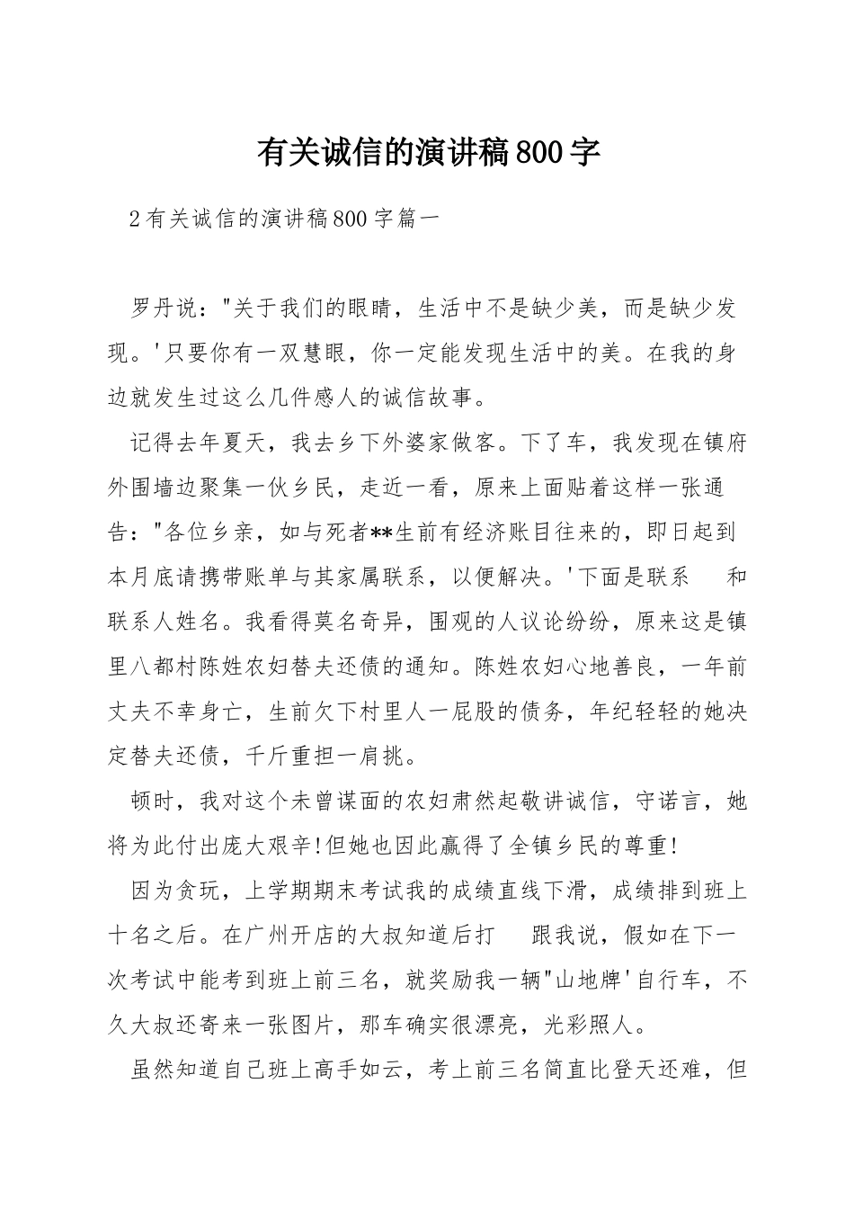 有关诚信的演讲稿800字_第1页