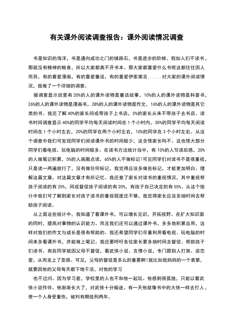 有关课外阅读调查报告：课外阅读情况调查_第1页