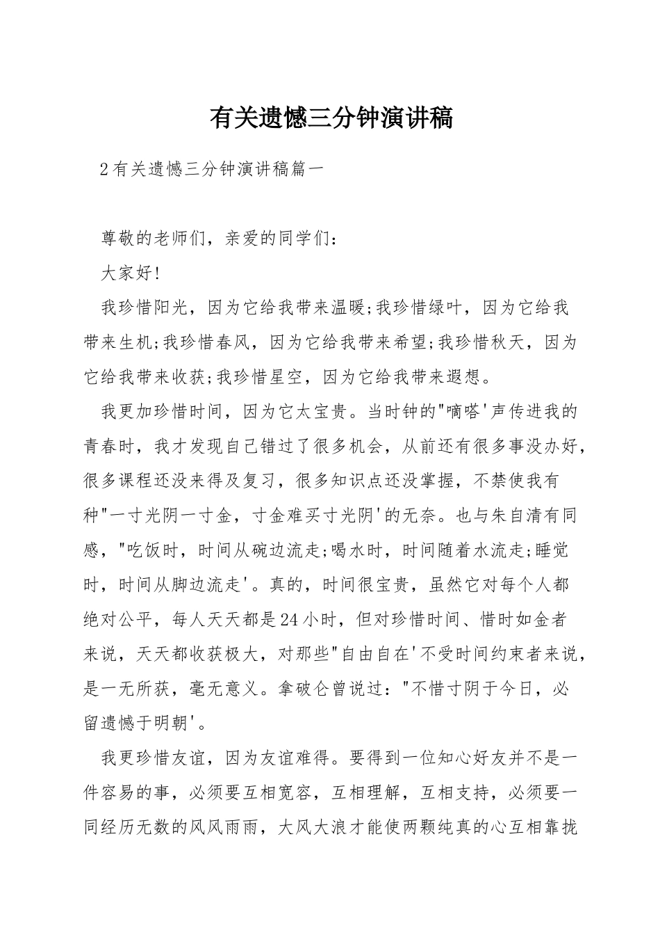 有关遗憾三分钟演讲稿_第1页