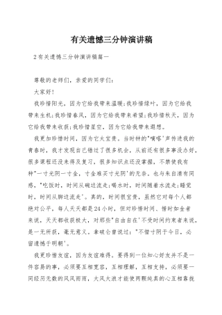 有关遗憾三分钟演讲稿