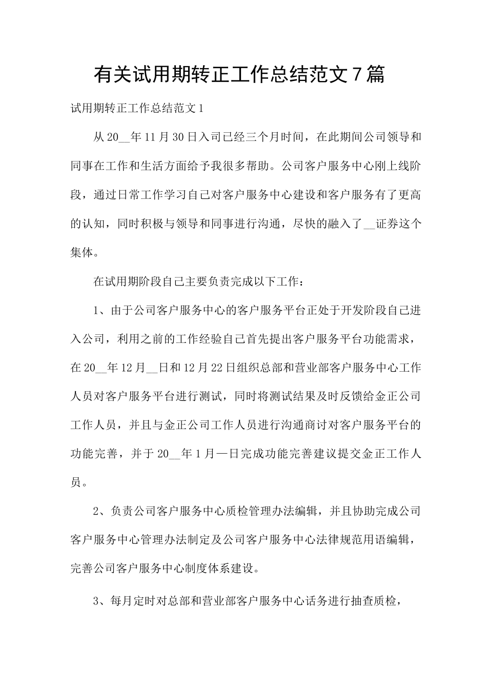 有关试用期转正工作总结范文7篇_第1页