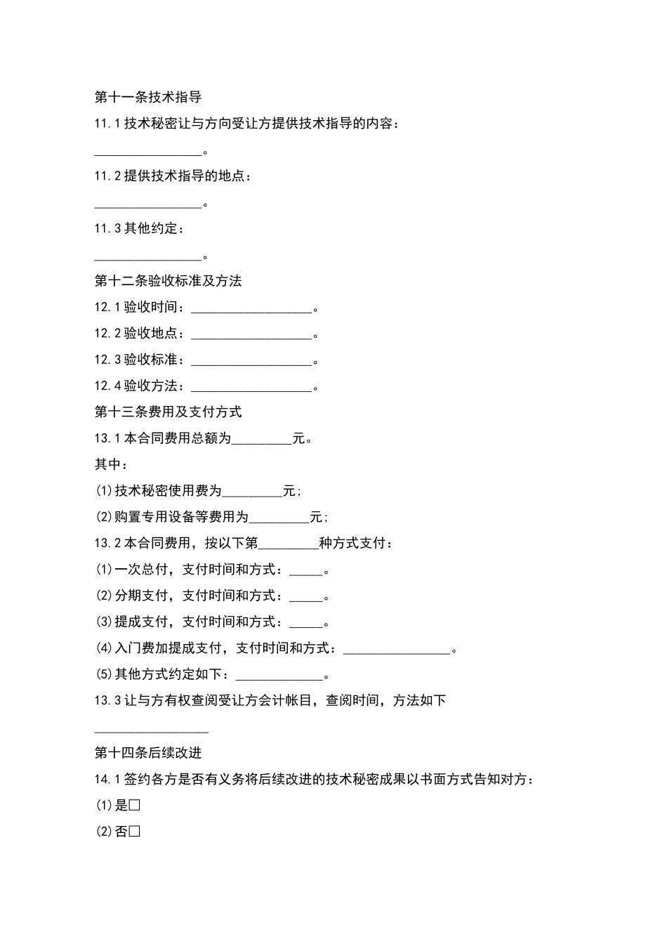有关转让技术秘密和补偿贸易合作生产合同书新_第3页